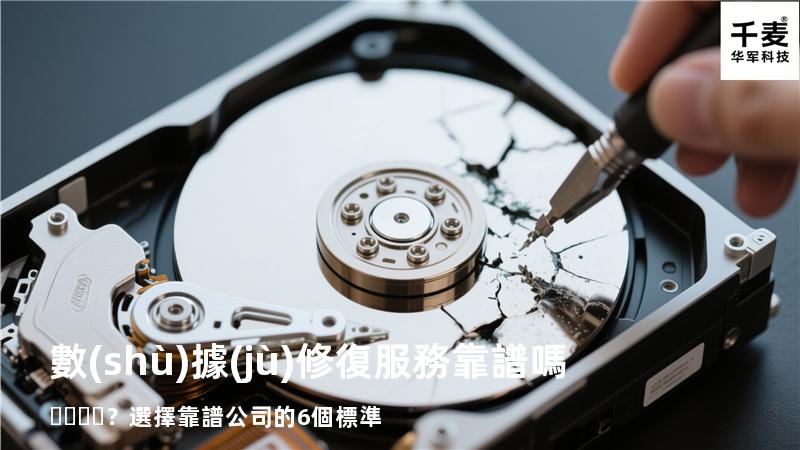 數(shù)據(jù)修復服務靠譜嗎？選擇靠譜公司的6個標準